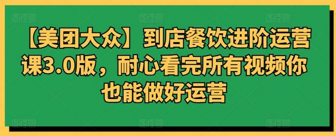 美团大众到店餐饮运营进阶课程3.0版-无双副业