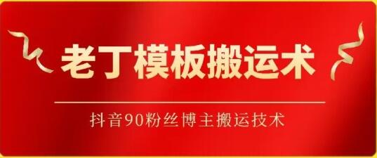 老丁模板搬运术：抖音90万粉丝博主技术揭秘-无双副业