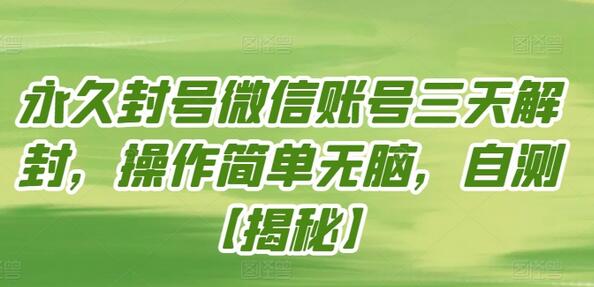 微信账号永久封号三天快速解封方法-无双副业