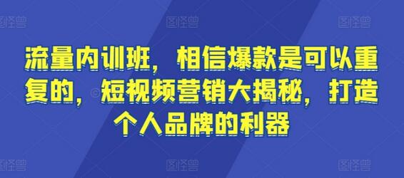 短视频营销与个人品牌打造全攻略，爆款内容可复制-无双副业