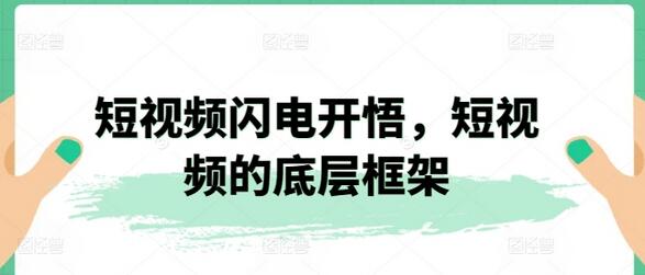 短视频创作核心框架与爆款公式解析-无双副业
