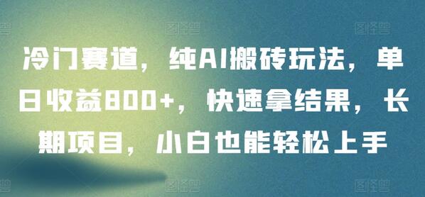 纯AI搬砖玩法，单日收益800+，小白轻松上手的长期项目-无双副业