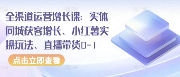 实体同城获客与小红书直播带货全攻略-无双副业