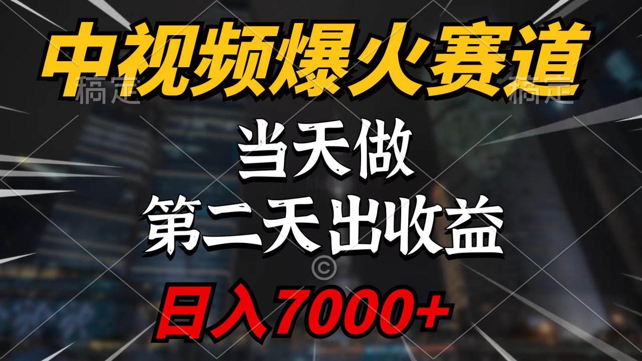 中视频计划爆火赛道，轻松破百万播放，日入7000+-无双副业
