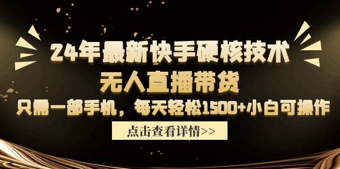快手无人直播带货技术，手机操作日赚1500+-无双副业