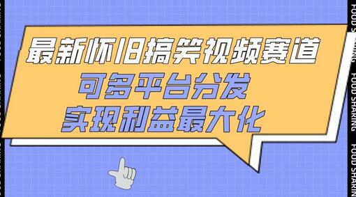 怀旧搞笑视频制作与多平台分发指南-无双副业