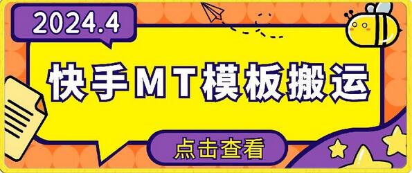 快手MT模板搬运技术，安卓手机轻松操作无需剪辑-无双副业