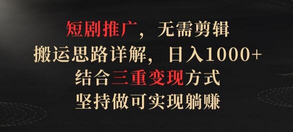 短剧推广三重变现策略，无需剪辑实现日入千元-无双副业