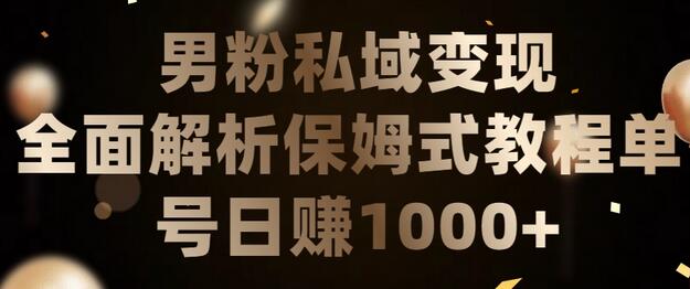 男粉私域变现项目，日引流200+，日变现1000+-无双副业