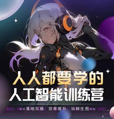 人工智能训练营：落地实操与效率提升指南-无双副业