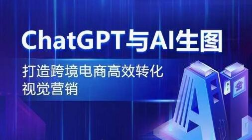 AI生图与ChatGPT助力跨境电商视觉营销转化-无双副业