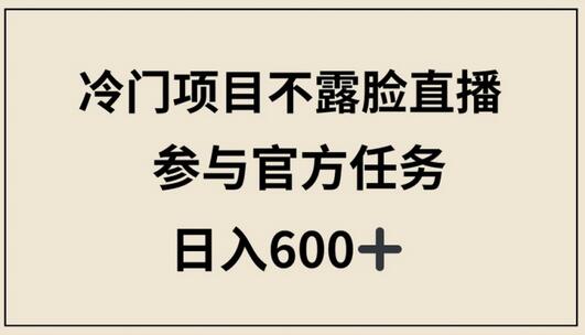 不露脸直播解说历史名人故事，轻松日入600+-无双副业