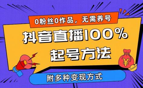 抖音直播快速起号与变现全攻略-无双副业