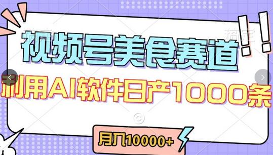 视频号美食赛道创作者分成新玩法，轻松月入过万-无双副业