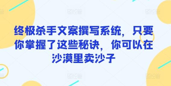 掌握文案撰写秘诀，轻松提升销售转化率-无双副业