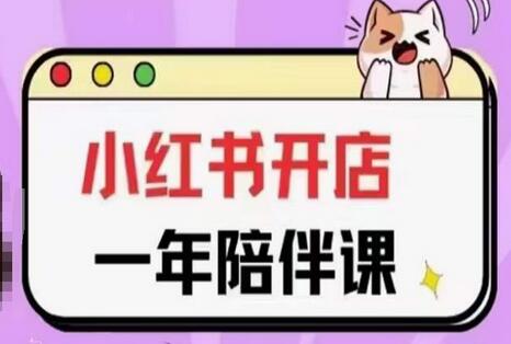 小红书开店一年陪伴课，从0到1玩赚小红书开店-无双副业