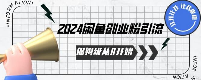 2024闲鱼创业粉引流全攻略，从零开始轻松上手-无双副业