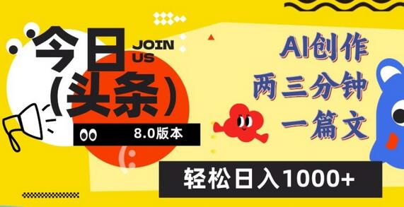 AI一键创作改写今日头条文章，轻松日入1000+-无双副业