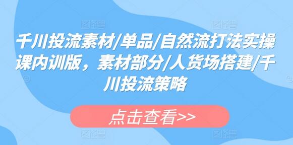 千川投流素材与自然流打法实战课程-无双副业