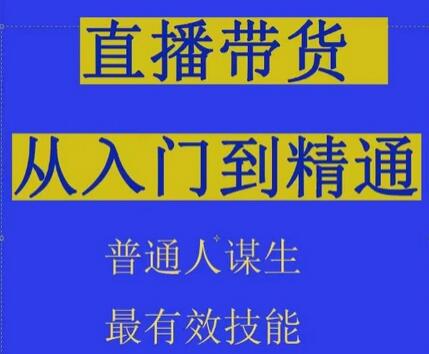 2024抖音直播带货运营从入门到精通，普通人谋生技能-无双副业