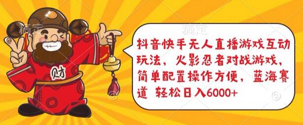 火影忍者对战游戏无人直播互动玩法，轻松日入5000+-无双副业