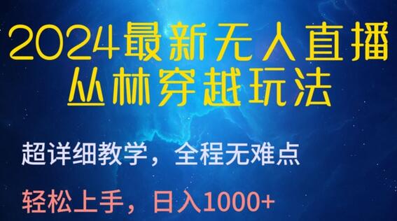 2024无人直播丛林穿越玩法教学，轻松日入1000+-无双副业