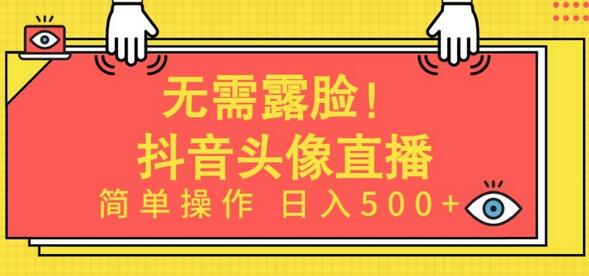 AI头像直播项目轻松实现日入500+，无需露脸操作简单-无双副业