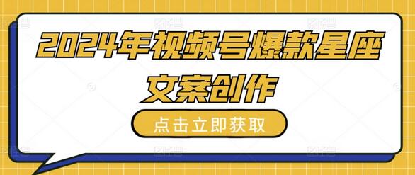 2024年视频号星座文案创作全攻略-无双副业