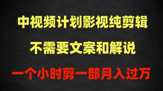 影视纯剪辑技巧：无需文案解说，快速过原创月入过万-无双副业