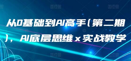 从0基础到AI高手的实战教学与底层思维-无双副业