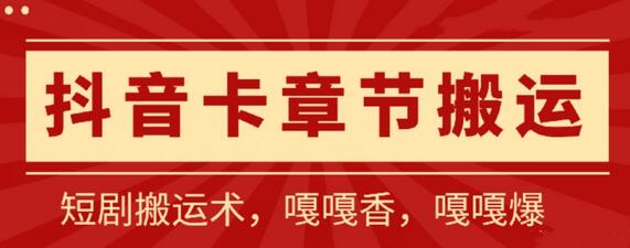 抖音短剧搬运技巧：安卓专属，百分百过审-无双副业