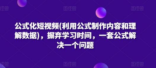 公式化短视频制作与数据分析，快速提升内容创作效率-无双副业
