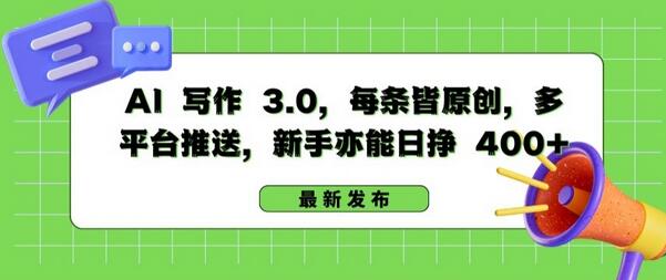 AI写作3.0原创多平台推送，新手日赚400+-无双副业