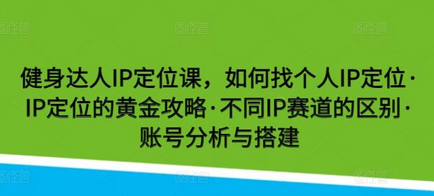 健身达人IP定位与账号搭建全攻略-无双副业