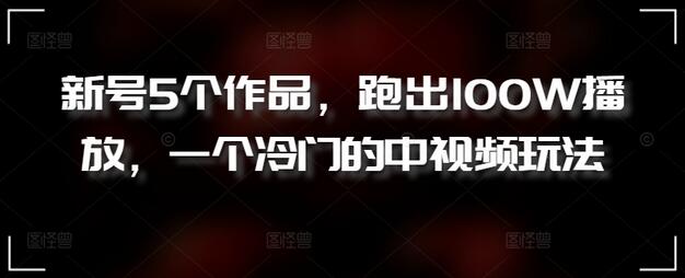 日本综艺解说中视频玩法，轻松获取百万播放-无双副业