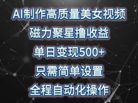 AI制作美女视频实现单日500+收益，自动化操作简单易上手-无双副业