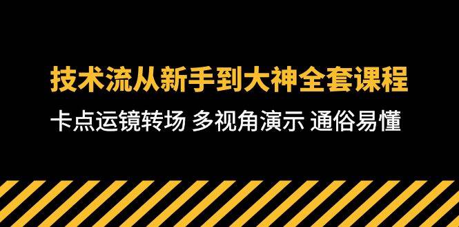 技术流拍摄从新手到大神全套课程，卡点运镜转场多视角演示-无双副业