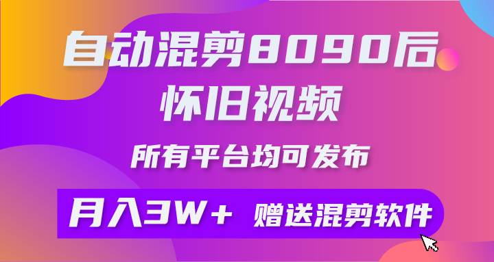 自动混剪8090后怀旧视频，矩阵操作月入3W+附工具素材-无双副业