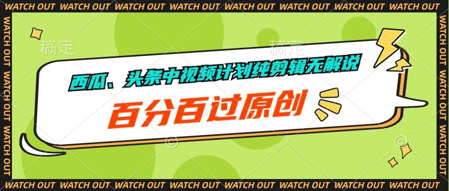 西瓜头条中视频计划纯剪辑无解说原创技巧-无双副业