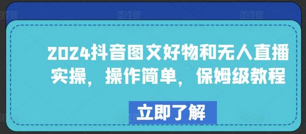 抖音图文好物与无人直播实操教程，简单易学-无双副业
