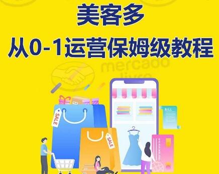 美客多开店运营全流程实操指南，快速入门到精通-无双副业