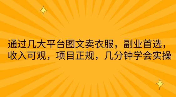 图文卖衣服副业：多平台引流轻松赚钱-无双副业