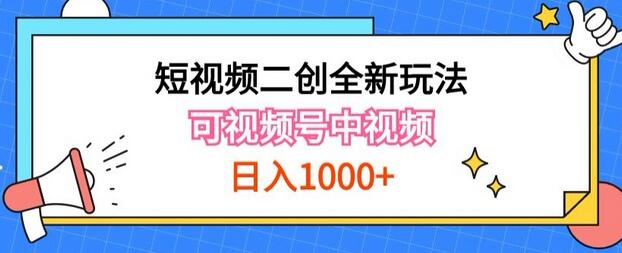 短视频二创玩法：视频号与中视频收益指南-无双副业
