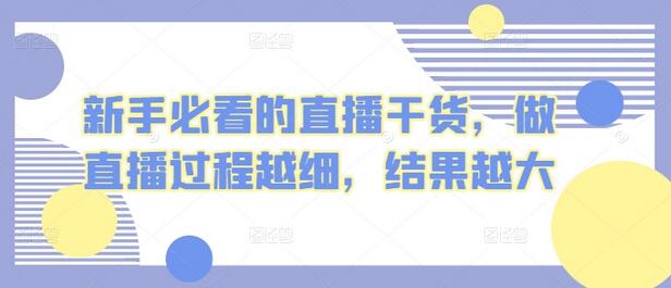 直播技巧全解析：从新手到高手的详细指南-无双副业