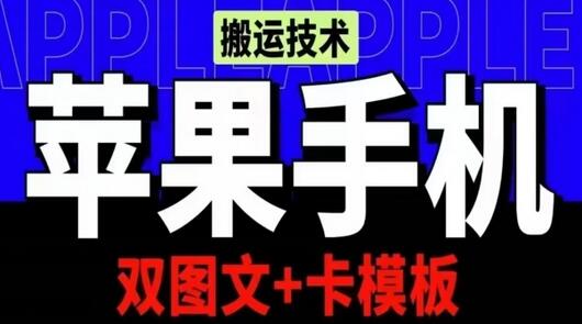 抖音苹果手机搬运技术：双图文卡模板实测千万播放-无双副业