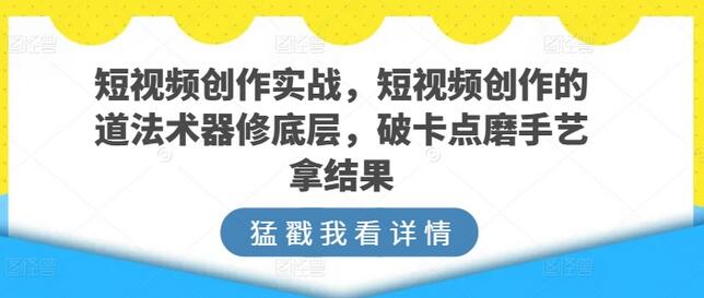 短视频创作实战：道法术器与底层逻辑解析-无双副业