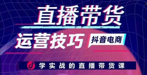 掌握直播带货运营技巧与实战策略-无双副业