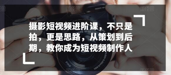 摄影短视频制作全流程：从策划到后期，打造专业级作品-无双副业
