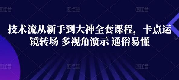 技术流拍摄从入门到精通：卡点运镜与转场技巧全解析-无双副业