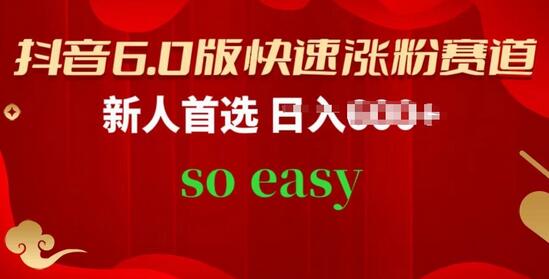 抖音6.0版快速涨粉技巧，新手必看操作指南-无双副业
